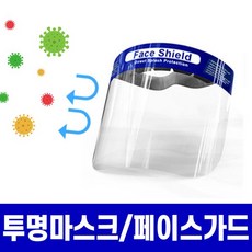 에코벨 투명안면보호대(일체형)x5P_비말차단 페이스가드 위생주방마스크 침튀김방지마스크, 1세트, 5개입