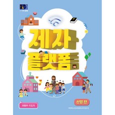 2024년 1학기 24-1 통합공과 GPLS 1-1 아동부 지도자용 제자플랫폼 신앙편