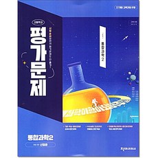 고등 통합과학2 평가문제 신영준 천재교육, 고1 통합과학, 고등학생
