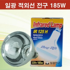 일광 IR 125H 적외선 열전구 185W