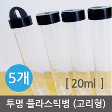 과학실험용 투명 플라스틱병 20ml 5개 관찰용 실험원리