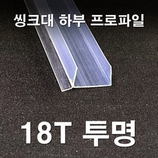 (New) 빅스몰즈 싱크대 하부장 몰딩 (2개 1세트), 18T, 투명, 1개