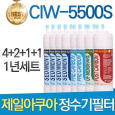 제일아쿠아 CIW-5500S 고품질 정수기 필터 호환 전체세트, 선택02_1년관리세트(4+2+1+1=8개)