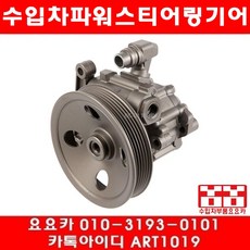 수입차부품요요카 벤츠 E240(W211)파워펌프(02년~05년)0034666001