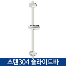 스텐304슬라이드바(BW46) 스텐인레스 샤워기 거치대 걸이 홀더 행거, 1개