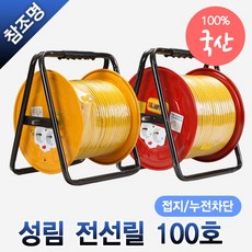 국산 전선릴 접지 누전차단 100호 100m 작업선 전기릴선 1.5SQ 2.5SQ 리드선 연장선, 성림 전선릴 차단형 1.5SQ 100호, 1개