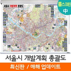 [지도코리아] 서울시 개발계획 총괄도 150*111cm 롤스크린 중형, 코팅 - 롤스크린 (中)