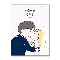 다운이는 콩다콩 / 용감한까치 )책 || 스피드배송 | 안전포장 | 사은품 | (전1권)