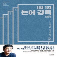 1일1강논어강독