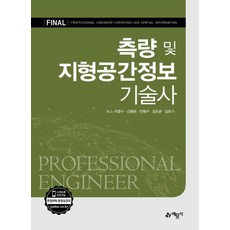 측량및지형공간정보기술사