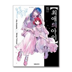 최애의 아이 15 대원씨아이