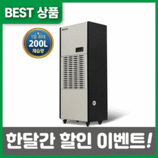 제습기200l