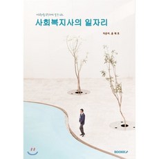 사회복지사의희망이야기