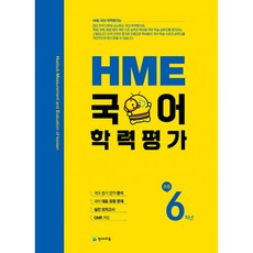 HME 국어 학력평가 초등 6학년 (2023년용)