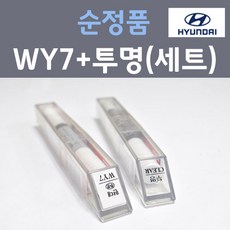 현대 WY7 블래이징옐로우 주문 컬러붓펜 + 모투명마감용붓펜 자동차 카 페인트 8ml