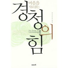 마음을 사로잡는 경청의 힘