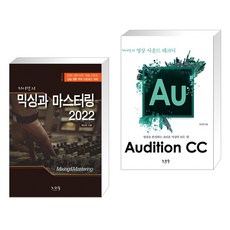 (서점추천) 믹싱과 마스터링 2022 + Adobe Audition CC (전2권)