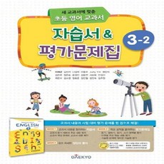 2024년 대교 초등학교 영어 교과서 3-2 자습서&평가문제집 [선물소울]