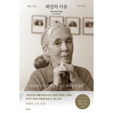 희망의 이유:자연과의 우정 희망 그리고 깨달음의 여정, 제인 구달 저/박순영 역, 김영사