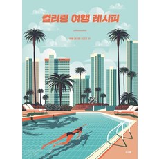 이탈리아컬러링여행