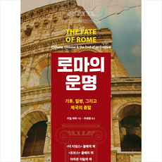 로마의운명