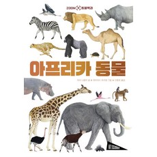 ZOOM 동물 백과 : 아프리카 동물 -ART SCIENCE 아트 사이언스 (양장), 마리 니콜라 글/마티아스 프리망 그림/이충호 역, 보림