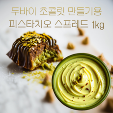 피스타치오 스프레드 두바이 초콜릿 만들기 [당일 출고] 크림 1Kg