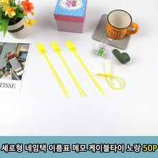 네임택케이블타이
