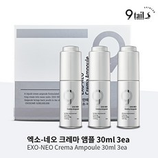 나인테일즈 스킨랩 엑소 -네오 크레마 나노크림 앰플 1박스 (30ml x3개), 없음, 3개