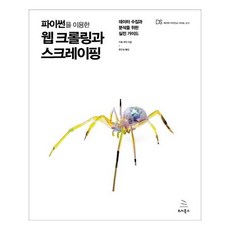 파이썬웹크롤링