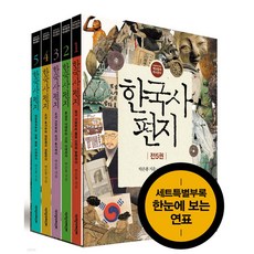 [책과함께어린이] 생각하는 역사 한국사편지 세트 전5권+연표+사은도서 1권 비매품