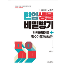 (오스틴북스) 2023 편입생물 비밀병기 단권화바이블+필수기출과 해설편 노용관, 2권으로 (선택시 취소불가)