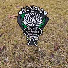 국화 꽃다발 아크릴 야외 추모 공원 성묘 납골당 문패 팻말 현판 꾸미기 토퍼, 1개 1개