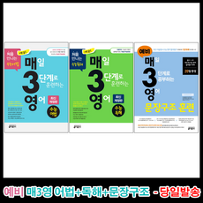 예비 매3영 매삼영 어법+독해+문장구조 훈련