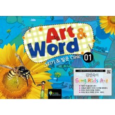 김인숙의Song Kids Art: Art & Word 1:그리기 & 발문 Clinic, SGS두뇌균형개발연구소