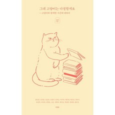 그대 고양이는 다정할게요 : 고양이와 함께한 시간에 대하여