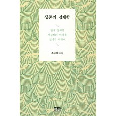 생존의 경제학:한국 경제가 저성장의 바다를 건너기 위하여, 한울, 조윤제
