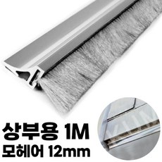 12mm 1M) 강화도어 유리문 상부 문풍지 모헤어 바람막이 문틈 방풍지, 1개