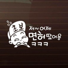 아트박스/제제데코 저 어제 면허땄어용ㅋㅋㅋ_초보운전 [자동차스티커/초보운전스티커], 1개