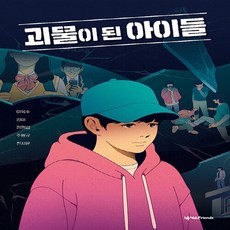 괴물이된아이들