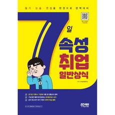 7일속성취업일반상식
