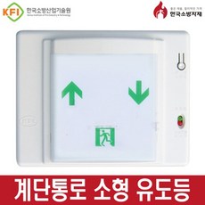 한국소방자재 계단통로유도등 소형 화경산업, 좌상우하, 5개