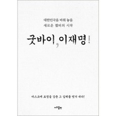 굿바이이재명