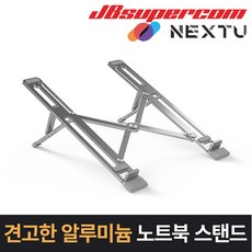 이지넷유비쿼터스 넥스트 NEXT-NBS5505 알리미늄 노트북 스탠드 - JBSupercom