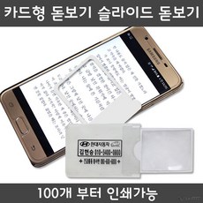 카드형돋보기 휴대용돋보기 미니 돋보기 인쇄가능, 00인쇄미포함