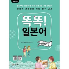 일본어뱅크 똑똑! 일본어 STEP 1, 동양북스(동양books), 일본어뱅크 시리즈