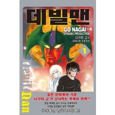 데빌맨묵시록