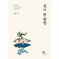 섬이 된 할망 : 설문대루트 신의 길을 찾아 나선 물음표의 순례, 한진오 저, 한그루