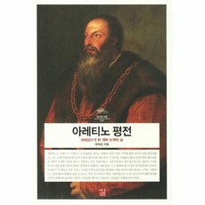 아레티노평전 TOP01