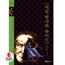 지킬 박사와 하이드 (푸른숲 징검다리 클래식 14) (양장)